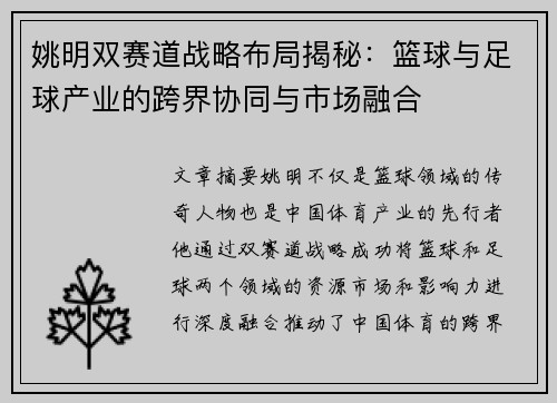 姚明双赛道战略布局揭秘：篮球与足球产业的跨界协同与市场融合