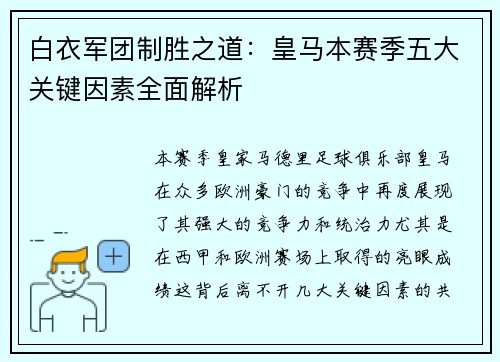 白衣军团制胜之道：皇马本赛季五大关键因素全面解析