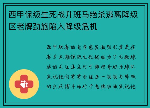 西甲保级生死战升班马绝杀逃离降级区老牌劲旅陷入降级危机