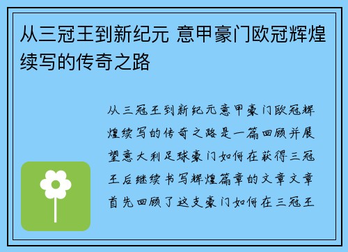 从三冠王到新纪元 意甲豪门欧冠辉煌续写的传奇之路