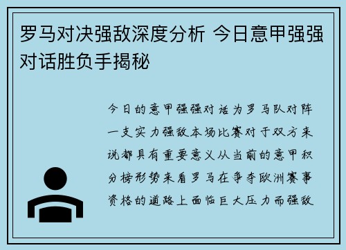 罗马对决强敌深度分析 今日意甲强强对话胜负手揭秘
