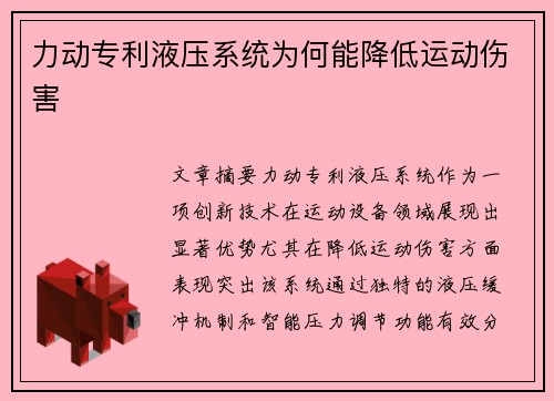 力动专利液压系统为何能降低运动伤害