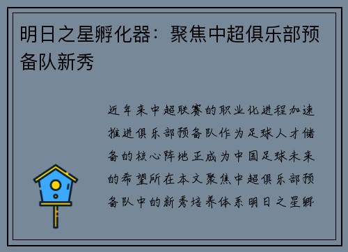 明日之星孵化器：聚焦中超俱乐部预备队新秀