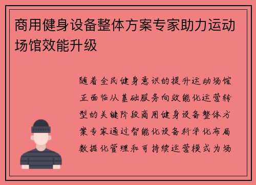 商用健身设备整体方案专家助力运动场馆效能升级