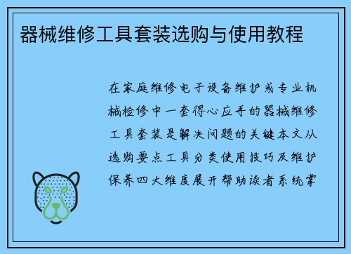 器械维修工具套装选购与使用教程