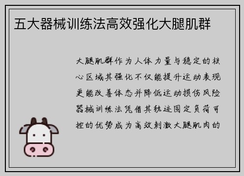 五大器械训练法高效强化大腿肌群