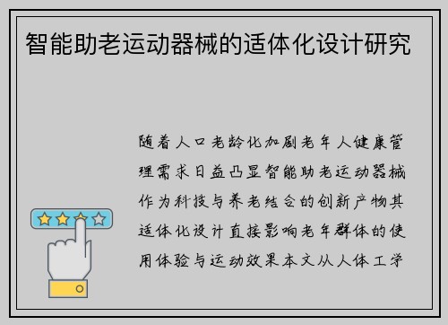 智能助老运动器械的适体化设计研究