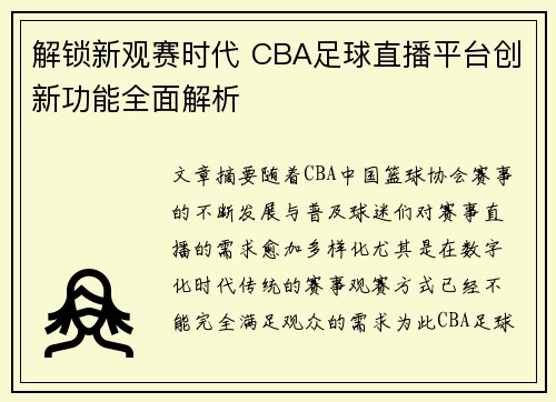 解锁新观赛时代 CBA足球直播平台创新功能全面解析