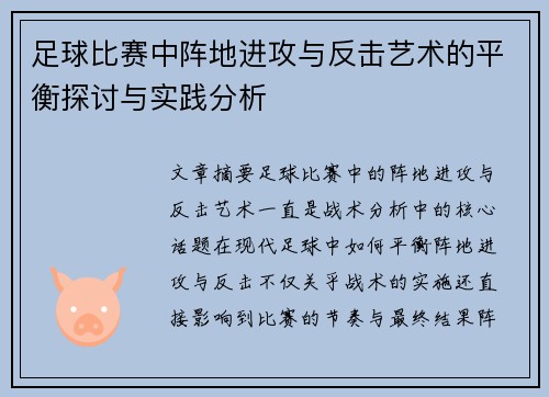 足球比赛中阵地进攻与反击艺术的平衡探讨与实践分析
