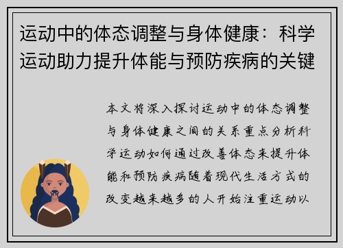 运动中的体态调整与身体健康：科学运动助力提升体能与预防疾病的关键策略