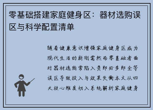 零基础搭建家庭健身区：器材选购误区与科学配置清单