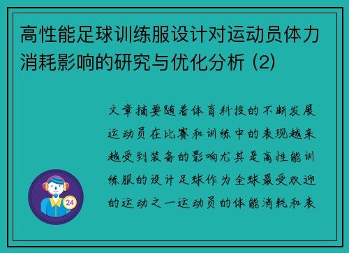 高性能足球训练服设计对运动员体力消耗影响的研究与优化分析 (2)