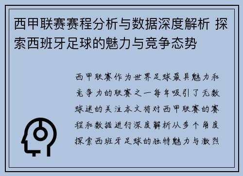 西甲联赛赛程分析与数据深度解析 探索西班牙足球的魅力与竞争态势