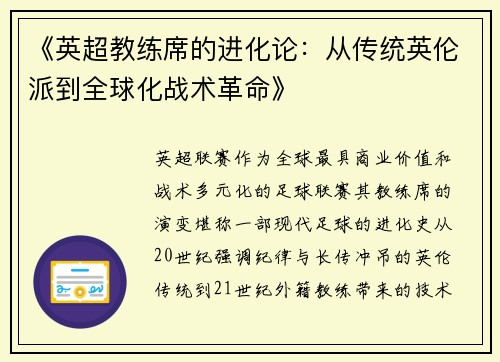 《英超教练席的进化论：从传统英伦派到全球化战术革命》