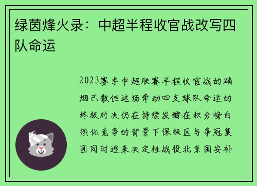 绿茵烽火录：中超半程收官战改写四队命运