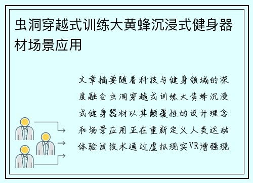 虫洞穿越式训练大黄蜂沉浸式健身器材场景应用