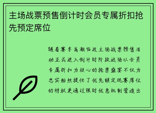 主场战票预售倒计时会员专属折扣抢先预定席位