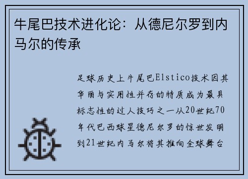 牛尾巴技术进化论：从德尼尔罗到内马尔的传承
