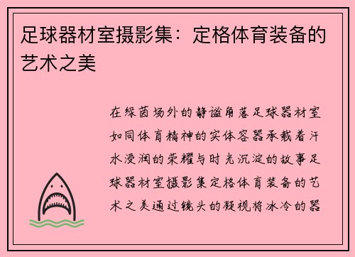 足球器材室摄影集：定格体育装备的艺术之美
