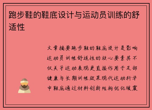 跑步鞋的鞋底设计与运动员训练的舒适性