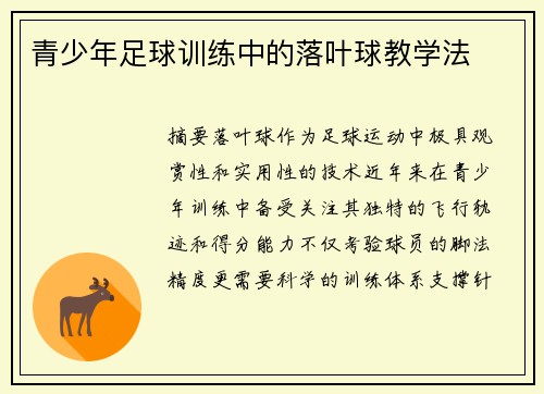 青少年足球训练中的落叶球教学法