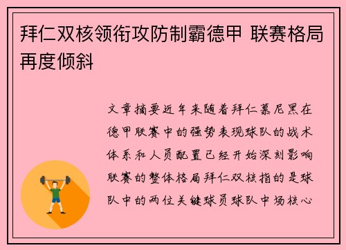 拜仁双核领衔攻防制霸德甲 联赛格局再度倾斜