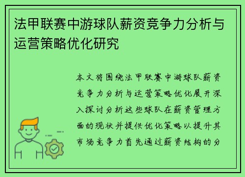 法甲联赛中游球队薪资竞争力分析与运营策略优化研究