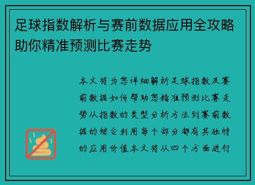 足球指数解析与赛前数据应用全攻略助你精准预测比赛走势