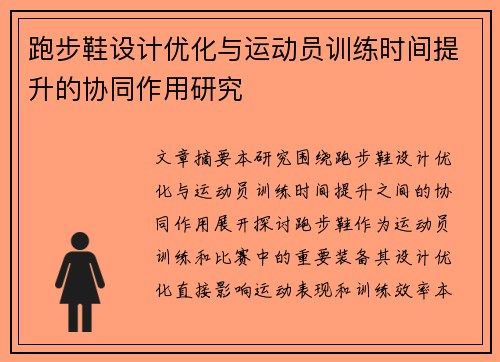 跑步鞋设计优化与运动员训练时间提升的协同作用研究