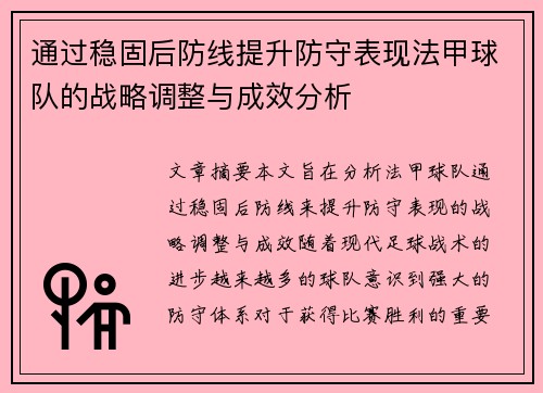 通过稳固后防线提升防守表现法甲球队的战略调整与成效分析