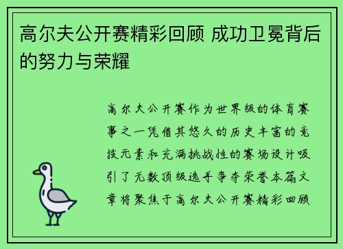 高尔夫公开赛精彩回顾 成功卫冕背后的努力与荣耀