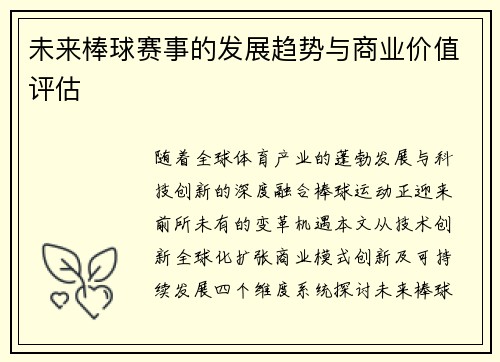 未来棒球赛事的发展趋势与商业价值评估