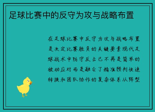 足球比赛中的反守为攻与战略布置