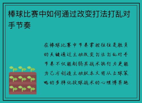 棒球比赛中如何通过改变打法打乱对手节奏