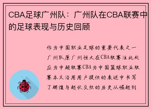 CBA足球广州队：广州队在CBA联赛中的足球表现与历史回顾