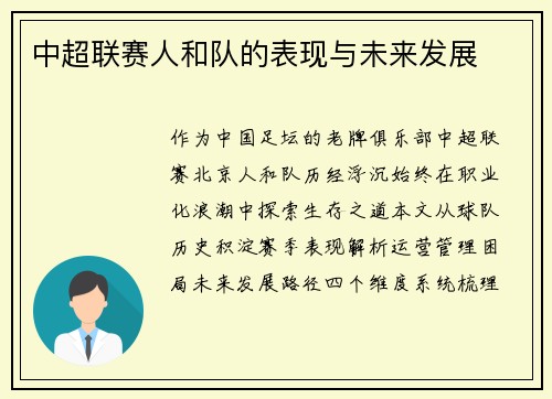 中超联赛人和队的表现与未来发展