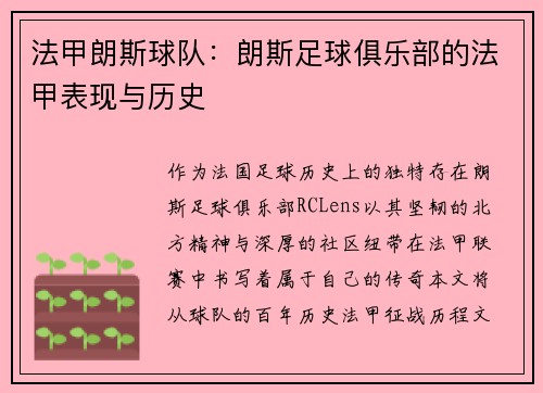 法甲朗斯球队：朗斯足球俱乐部的法甲表现与历史