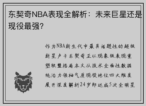 东契奇NBA表现全解析：未来巨星还是现役最强？