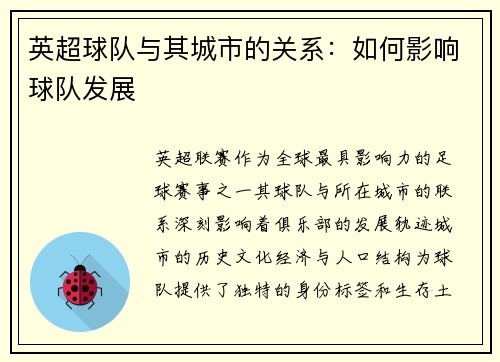 英超球队与其城市的关系：如何影响球队发展
