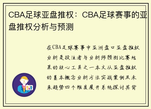 CBA足球亚盘推权：CBA足球赛事的亚盘推权分析与预测