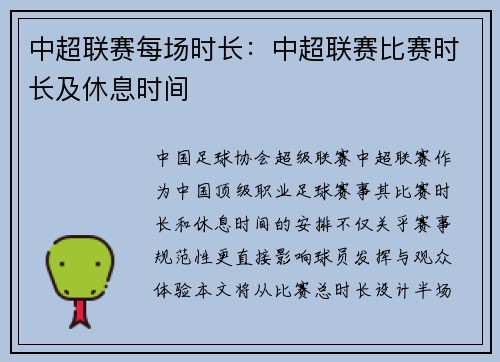 中超联赛每场时长：中超联赛比赛时长及休息时间