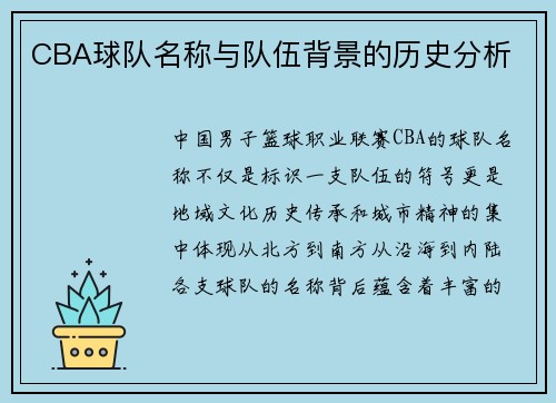 CBA球队名称与队伍背景的历史分析