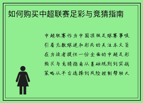 如何购买中超联赛足彩与竞猜指南