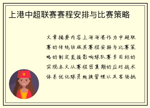 上港中超联赛赛程安排与比赛策略