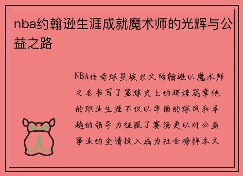 nba约翰逊生涯成就魔术师的光辉与公益之路
