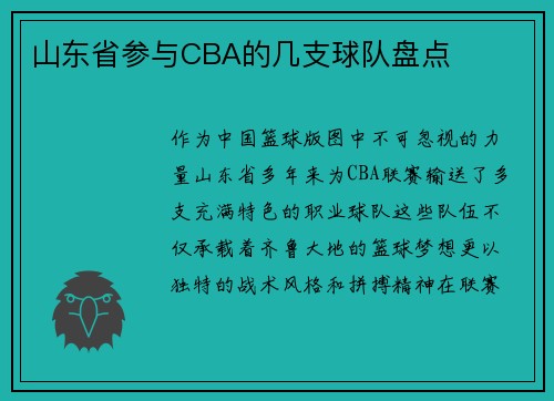 山东省参与CBA的几支球队盘点