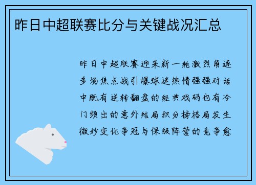 昨日中超联赛比分与关键战况汇总