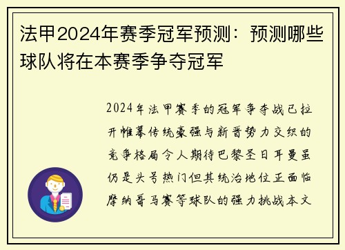 法甲2024年赛季冠军预测：预测哪些球队将在本赛季争夺冠军