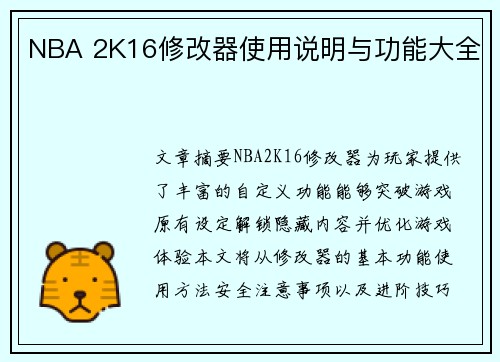 NBA 2K16修改器使用说明与功能大全