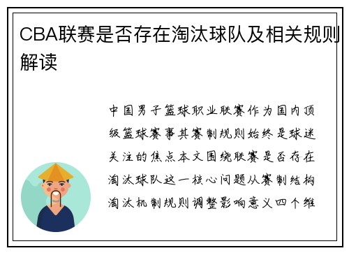 CBA联赛是否存在淘汰球队及相关规则解读